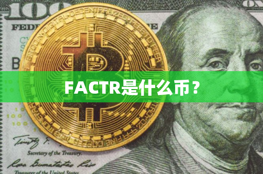 FACTR是什么币？
