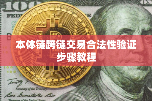 本体链跨链交易合法性验证步骤教程