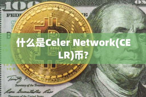 什么是Celer Network(CELR)币?