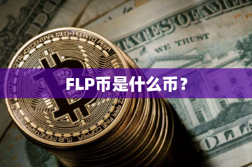 FLP币是什么币？