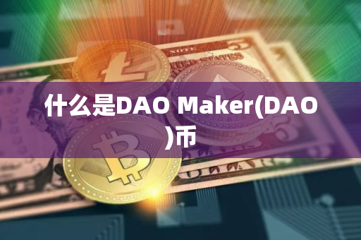 什么是DAO Maker(DAO)币