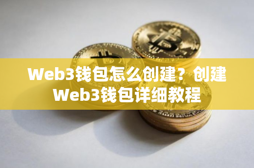 Web3钱包怎么创建？创建Web3钱包详细教程
