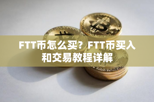 FTT币怎么买？FTT币买入和交易教程详解