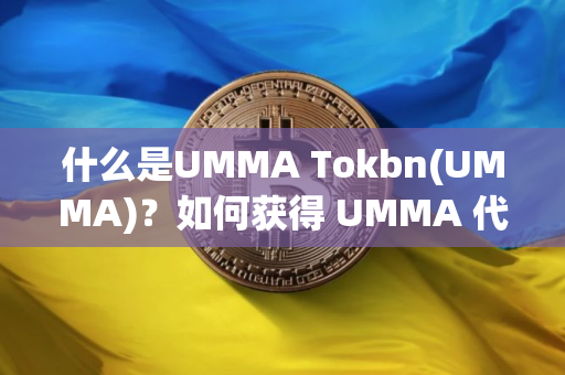 什么是UMMA Tokbn(UMMA)？如何获得 UMMA 代币？