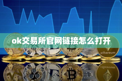 ok交易所官网链接怎么打开