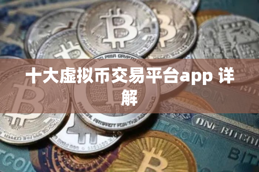 十大虚拟币交易平台app 详解