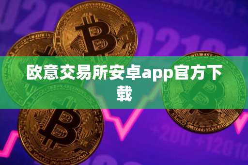 欧意交易所安卓app官方下载
