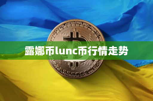 露娜币lunc币行情走势