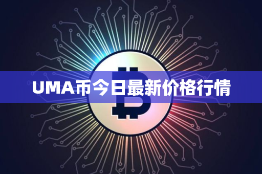 UMA币今日最新价格行情