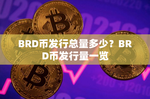 BRD币发行总量多少？BRD币发行量一览