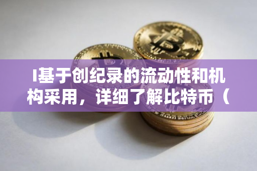 I基于创纪录的流动性和机构采用，详细了解比特币（BTC）将涨至19万美元的原因分析