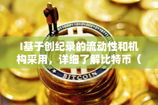 I基于创纪录的流动性和机构采用，详细了解比特币（BTC）将涨至19万美元的原因分析