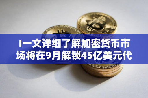 I一文详细了解加密货币市场将在9月解锁45亿美元代币