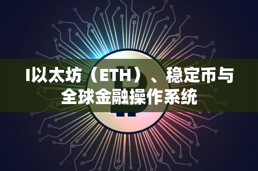 I以太坊（ETH）、稳定币与全球金融操作系统