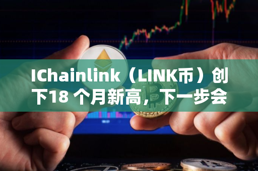 IChainlink（LINK币）创下18 个月新高，下一步会达到 30 美元吗？