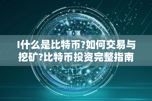 I什么是比特币?如何交易与挖矿?比特币投资完整指南
