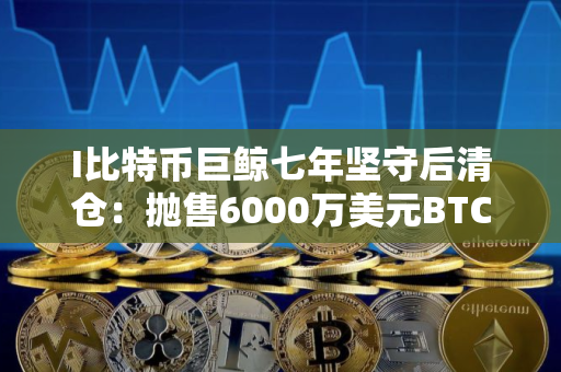 I比特币巨鲸七年坚守后清仓：抛售6000万美元BTC，转身豪赌2.82亿美元做多以太坊（ETH
