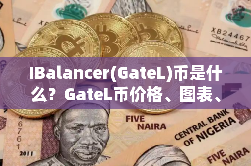IBalancer(GateL)币是什么？GateL币价格、图表、市值一览