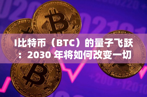I比特币（BTC）的量子飞跃：2030 年将如何改变一切