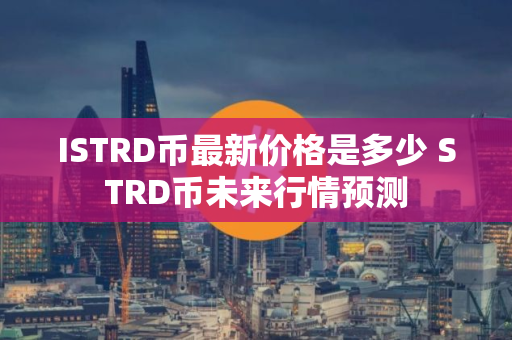 ISTRD币最新价格是多少 STRD币未来行情预测