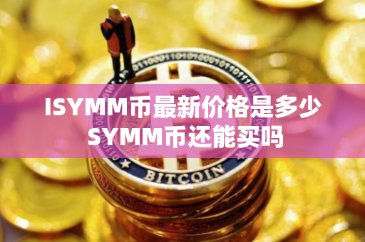 ISYMM币最新价格是多少 SYMM币还能买吗
