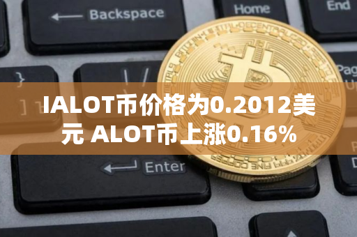 IALOT币价格为0.2012美元 ALOT币上涨0.16%