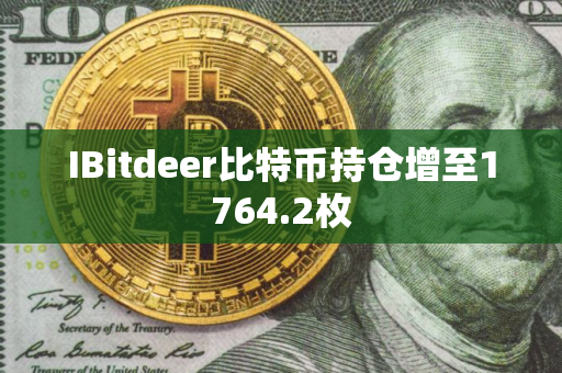 IBitdeer比特币持仓增至1764.2枚