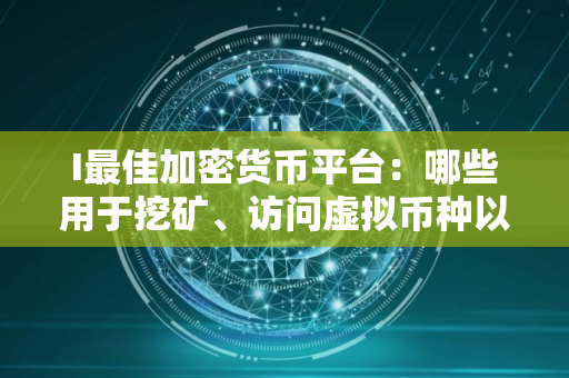 I最佳加密货币平台：哪些用于挖矿、访问虚拟币种以及交易对？