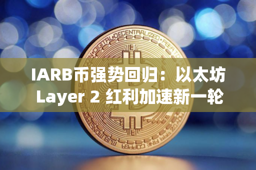 IARB币强势回归：以太坊 Layer 2 红利加速新一轮上涨
