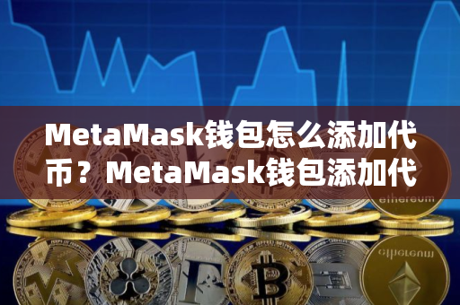 MetaMask钱包怎么添加代币?MetaMask钱包添加代币教程 MetaMask钱包怎么添加代币?MetaMask钱包添加代币教程