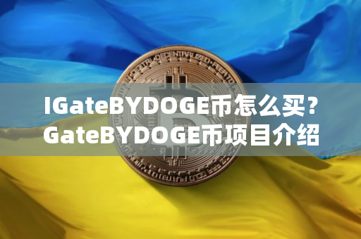 IGateBYDOGE币怎么买？GateBYDOGE币项目介绍