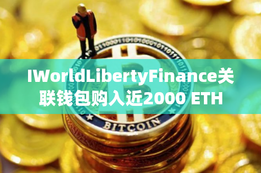 IWorldLibertyFinance关联钱包购入近2000 ETH