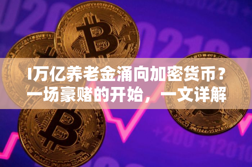I万亿养老金涌向加密货币？一场豪赌的开始，一文详解