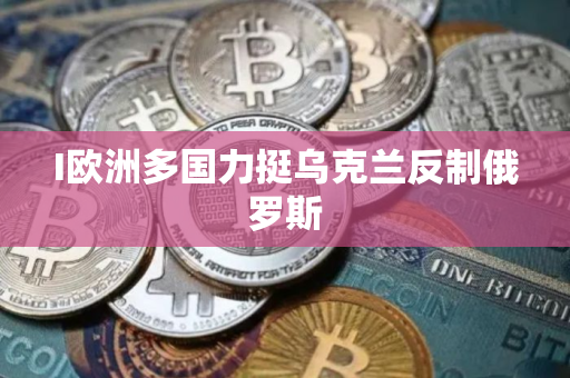 I欧洲多国力挺乌克兰反制俄罗斯