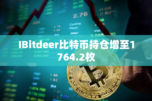 IBitdeer比特币持仓增至1764.2枚