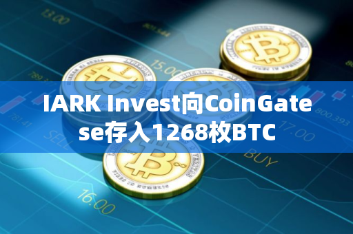 IARK Invest向CoinGatese存入1268枚BTC