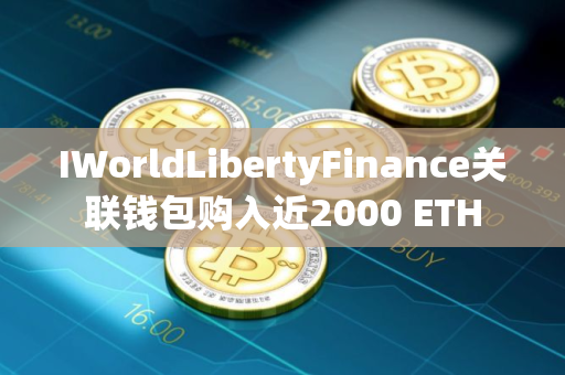 IWorldLibertyFinance关联钱包购入近2000 ETH
