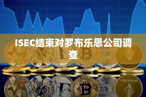 ISEC结束对罗布乐思公司调查