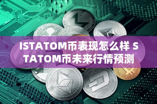 ISTATOM币表现怎么样 STATOM币未来行情预测