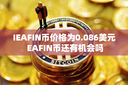 IEAFIN币价格为0.086美元 EAFIN币还有机会吗
