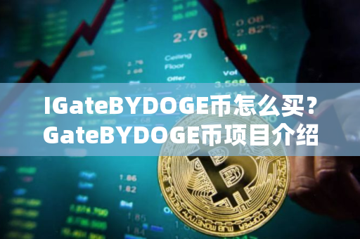 IGateBYDOGE币怎么买？GateBYDOGE币项目介绍