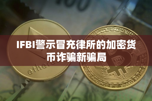 IFBI警示冒充律所的加密货币诈骗新骗局