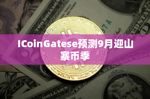 ICoinGatese预测9月迎山寨币季