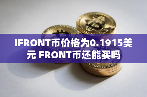 IFRONT币价格为0.1915美元 FRONT币还能买吗