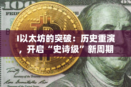 I以太坊的突破：历史重演，开启“史诗级”新周期