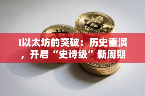I以太坊的突破：历史重演，开启“史诗级”新周期