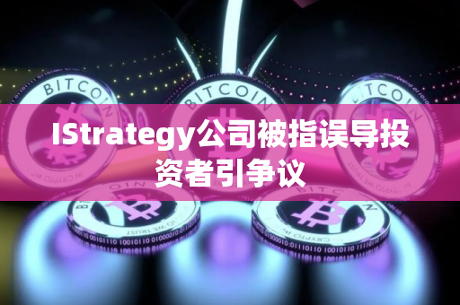 IStrategy公司被指误导投资者引争议