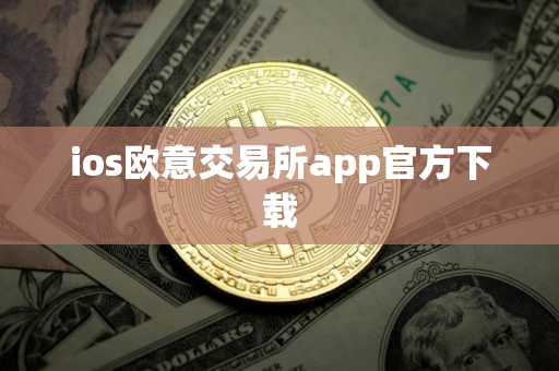 ios欧意交易所app官方下载