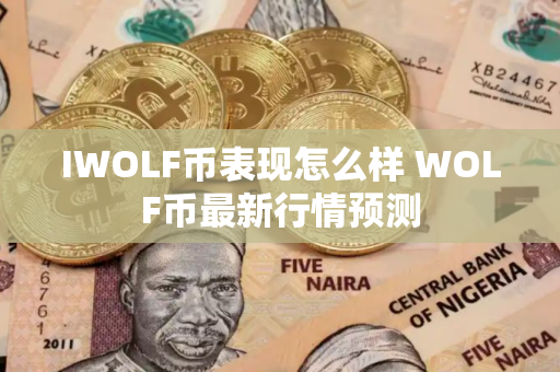 IWOLF币表现怎么样 WOLF币最新行情预测
