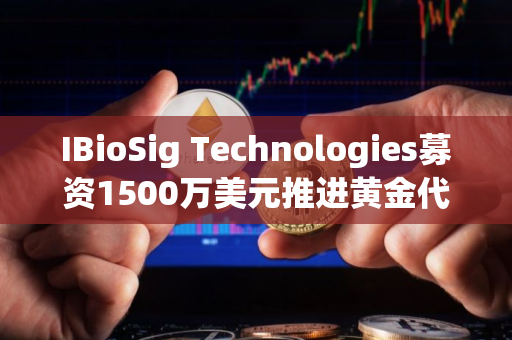 IBioSig Technologies募资1500万美元推进黄金代币化